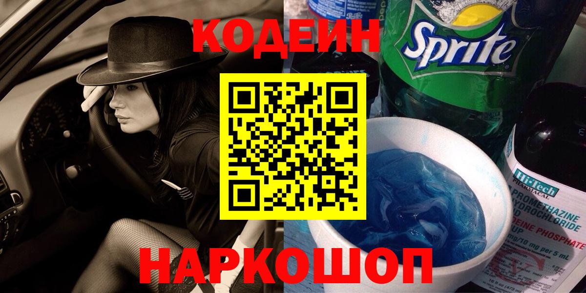 Кодеиновый сироп Lean Purple Drank Новоуральск